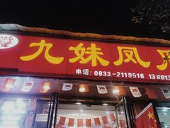 门面-嘉州九妹凤爪(乐山总店)