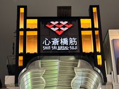 -心斋桥