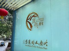 -鹿鸣酒家(越秀店)