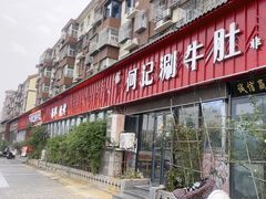 -明何记涮牛肚(品牌首店隋唐植物园南门古城路店)
