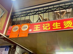 -王记生烫牛杂面馆(兰陵路店)
