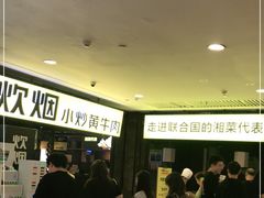 等位区-炊烟小炒黄牛肉(中心印象城店)