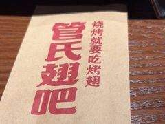 -管氏翅吧(地安门创始店)