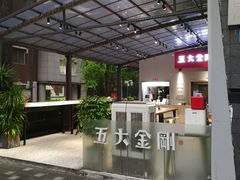 -五大金刚(九街店)