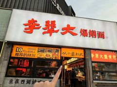 -李犟大爆鳝面·手工蟹黄包(湖滨西湖店)