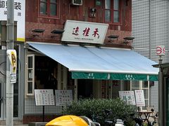 -逸桂禾面馆