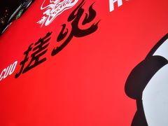 -搓火大都会(广安门总店)