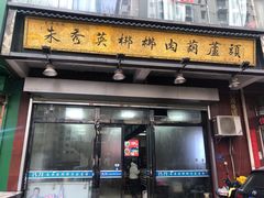 -朱秀英梆梆肉葫芦头(琉璃街店)
