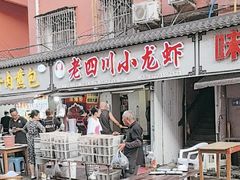 -老四川小龙虾(交通三巷步行街店)