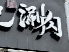 -清真·鸦儿李记·小馆(后海店)
