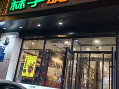 -森季旋转火锅(怀远门店)