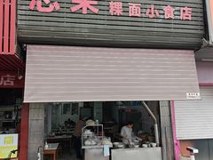 -志荣粿面小食店