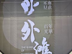 -上海市外滩历史纪念馆