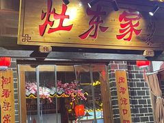 -灶东家民间菜(回兴店)