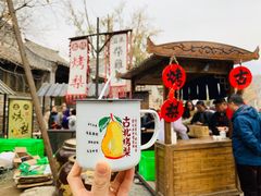 -古北烤梨
