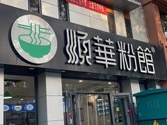 -顺华粉馆(桃园南路店)