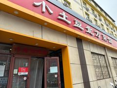 -小土豆北方菜馆(文慧园店)