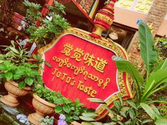 -瑞丽觉觉味道·异国风情(瑞丽大道店)