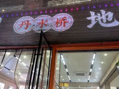 -丹水桥地锅鱼·翘嘴鲌·地方特色全鱼宴(丹江口大坝店)