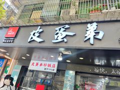-皮蛋弟砂锅店(总店)