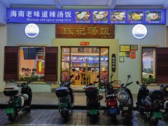 门面-陈记汤饭(水巷口店)