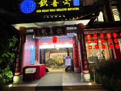 门面-钦善斋(武侯祠店)