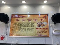 -张明富面皮店(东大街店)