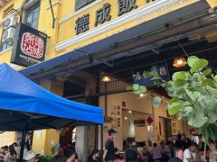 -德成饭店
