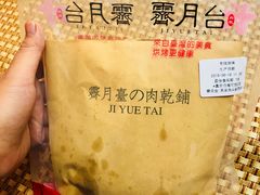 -霁月台现烤猪肉脯(万达茂店)