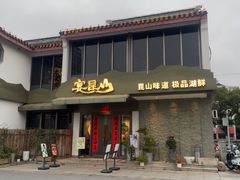 -宴昆山·私房菜(春晖店)