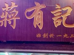 门面-清真蒋有记(老门东店)