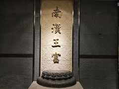 -南越王博物院(王宫展区)