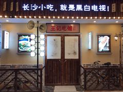 门面-黑白电视长沙小吃(美林M·LIVE天地东座店)