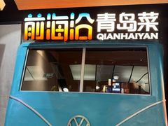 -前海沿·青岛菜(五四广场永旺店)