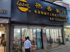 门面-然香姜汁(江城小区店)