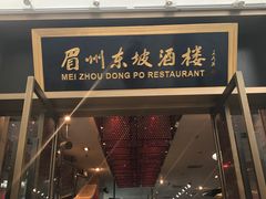 门面-眉州东坡(博雅店)