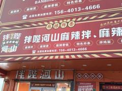 -拌陛河山抚顺麻辣拌(总店)