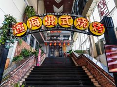 -通海俄式烧烤(下瓦房店)