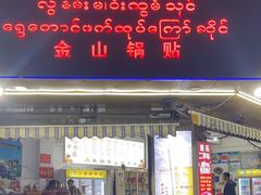 -金山锅贴店(金泉路店)