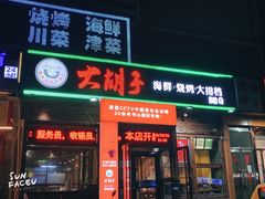 门面-平山城鑫烧烤(建国楼店)