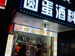 门面-圆蛋酒料•生腌(开元路店)