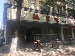 门面-王记姚家味·地道苏帮菜(凤凰街店)