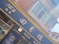 -回香楼大连新派清真菜