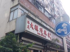 -大聪烧鹅快餐店(梅林店)