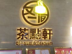 门面-又一间茶点轩(百汇广场店)