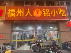 -福州人铭小吃