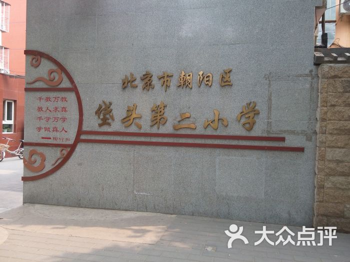 垡头小学-校门图片-北京学习培训-大众点评网