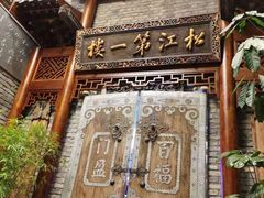 -新兴园饺子馆(河南街店)