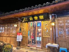 -菌自由丨野生菌火锅特色庭院餐厅(丽江古城店)