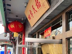 -四季民福烤鸭店(王府井灯市口店)